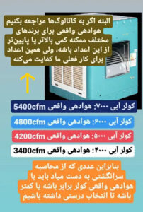 ظرفیت‌های واقعی مدل‌های مختلف کولر آبی