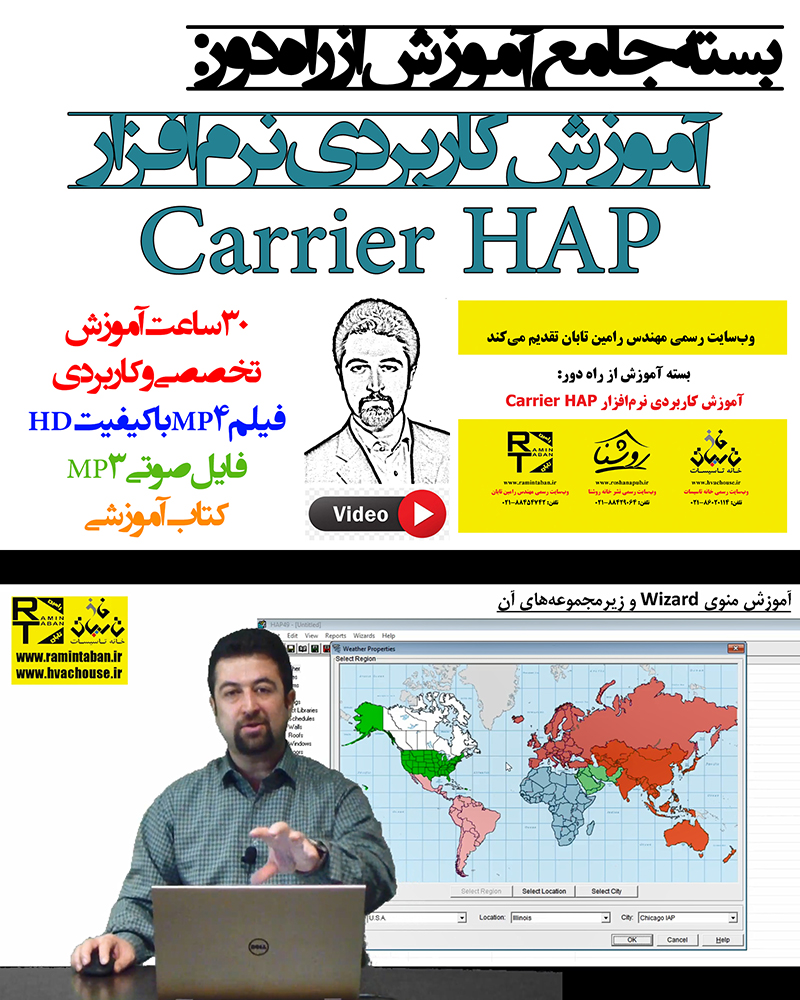 بسته جامع آموزش از راه دور: آموزش کاربردی نرم‌افزار Carrier HAP با حل پروژه کاربردی