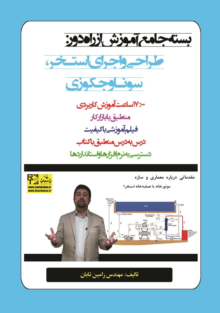 بسته جامع آموزش از راه دور: طراحی و اجرای استخر، سونا و جکوزی با حل پروژه کاربردی
