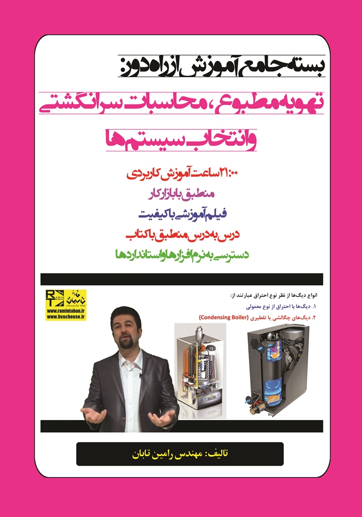 بسته جامع آموزش از راه دور: تهویه مطبوع، محاسبات سرانگشتی و انتخاب سیستمها (HVAC)
