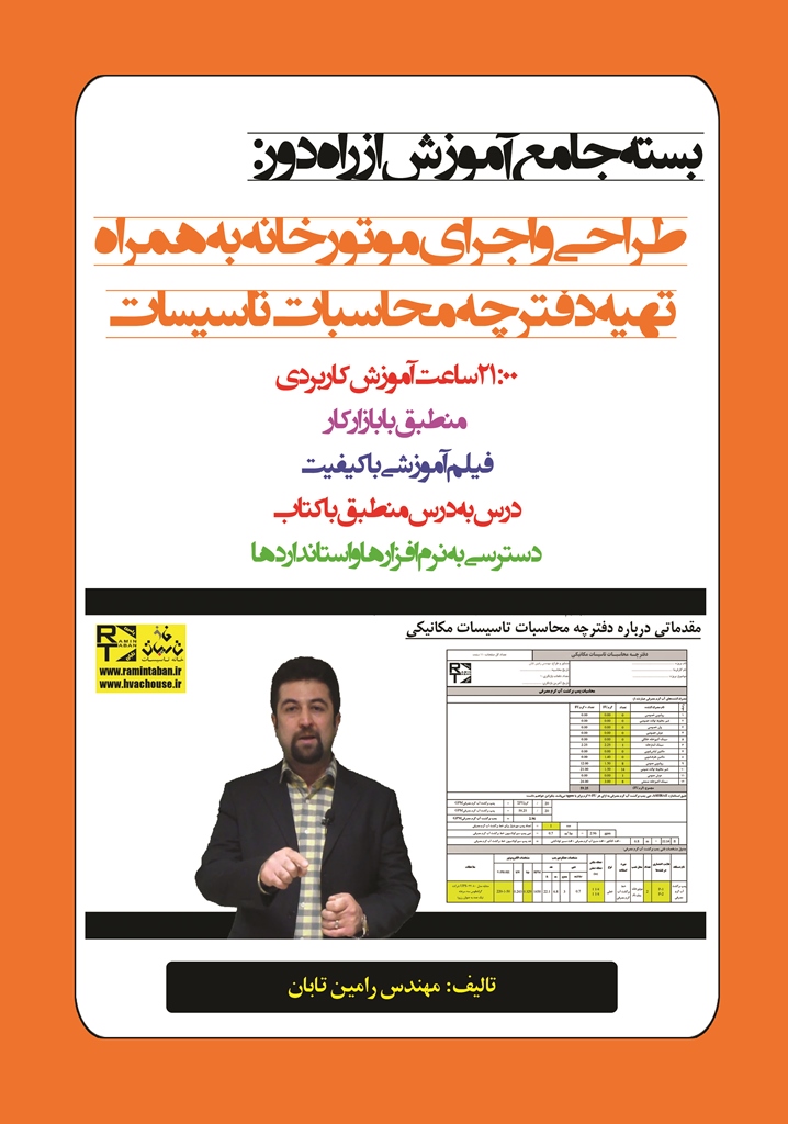 بسته جامع آموزش از راه دور: طراحی و اجرای موتورخانه به همراه تهیه دفترچه محاسبات تاسیسات با حل پروژه کاربردی