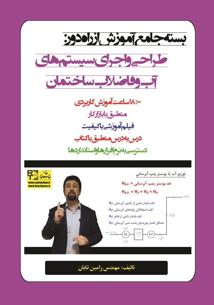 بسته جامع آموزش از راه دور: طراحی و اجرای سیستمهای آب و فاضلاب ساختمان با حل پروژه کاربردی