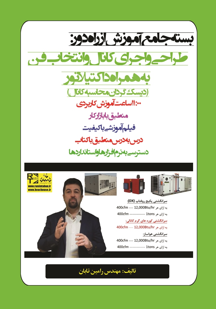 بسته جامع آموزش از راه دور: طراحی و اجرای کانال و انتخاب فن به همراه داکتیلاتور (دیسک گردان محاسبه کانال) با حل پروژه کاربردی