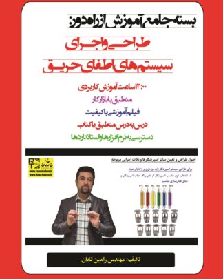 بسته جامع آموزش از راه دور: طراحی و اجرای سیستمهای اطفای حریق با حل پروژه کاربردی