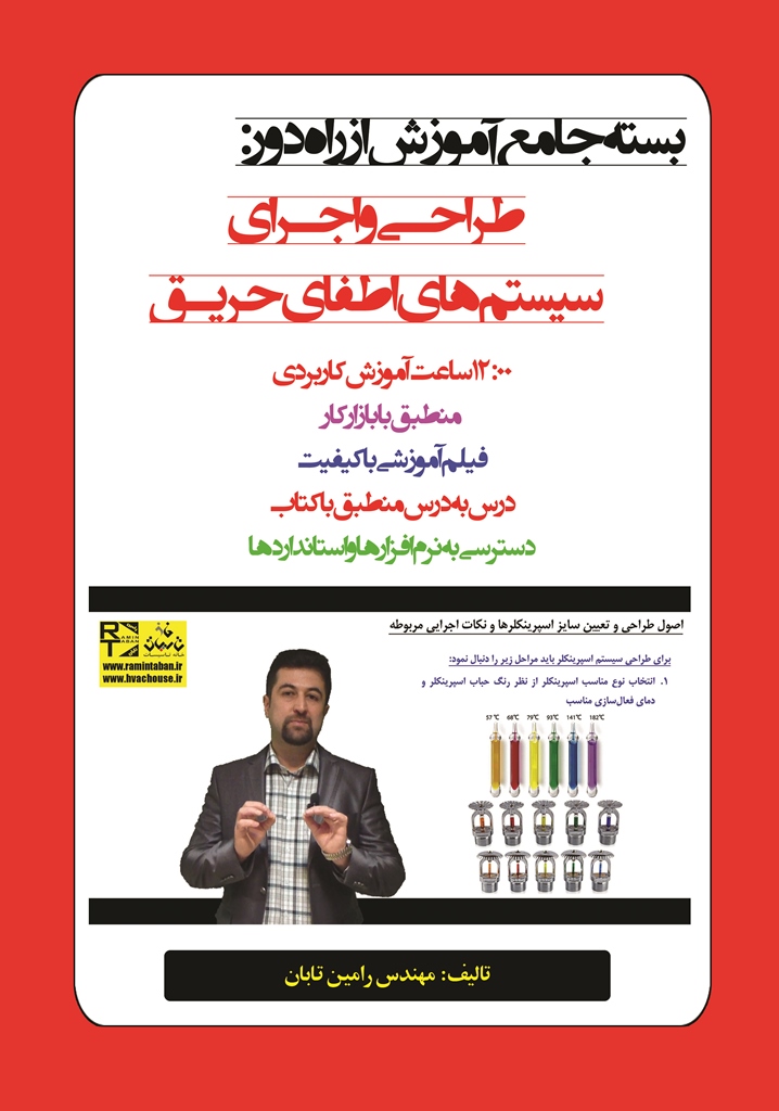 بسته جامع آموزش از راه دور: طراحی و اجرای سیستمهای اطفای حریق با حل پروژه کاربردی