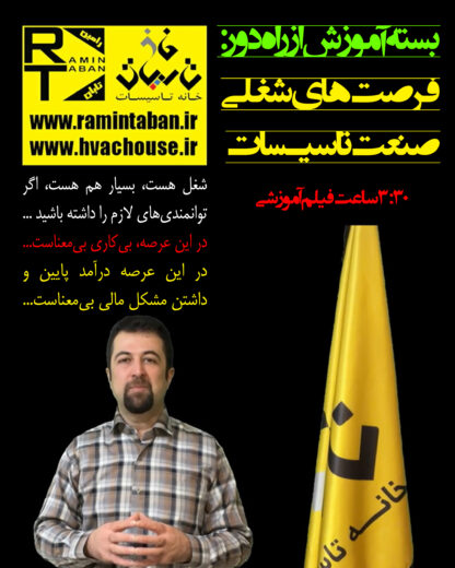 بسته آموزش از راه دور: فرصت‌های شغلی صنعت تاسیسات