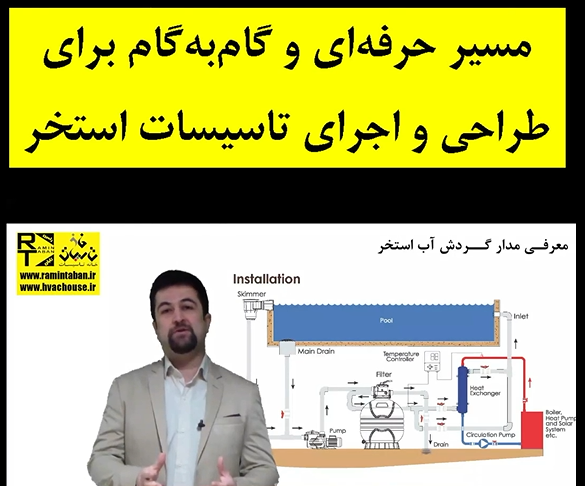مسیر حرفه‌ای و گام‌به‌گام برای طراحی و اجرای تاسیسات استخر