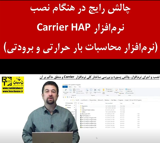 چالش رایج در هنگام نصب نرم‌افزار Carrier HAP