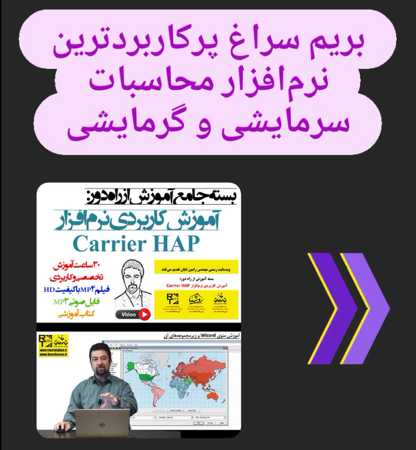 آموزش نرم‌افزار Carrier HAP – منوی Internals – تاسیسات روشنایی
