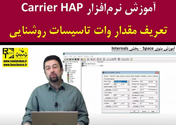 تعریف مقدار وات تاسیسات روشنایی در نرم‌افزار Carrier HAP