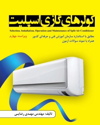 کولرهای گازی اسپلیت - ویراست چهارم