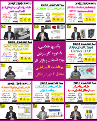 بسته جامع آموزش از راه دور: پکیج جامع مهندس حرفه‌ای تاسیسات (پکیج طلایی طراحی، اجرا و نظارت) - پرداخت اقساطی