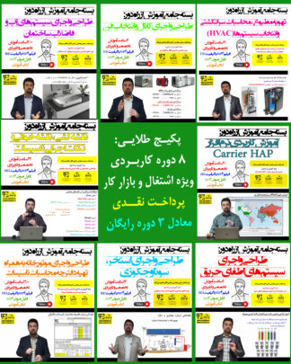 بسته جامع آموزش از راه دور: پکیج جامع مهندس حرفه‌ای تاسیسات (پکیج طلایی طراحی، اجرا و نظارت) - پرداخت نقدی