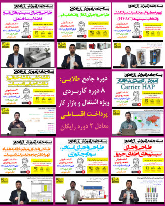 دوره جامع مهندس حرفه‌ای تاسیسات (دوره طلایی طراحی، اجرا و نظارت) - پرداخت اقساطی